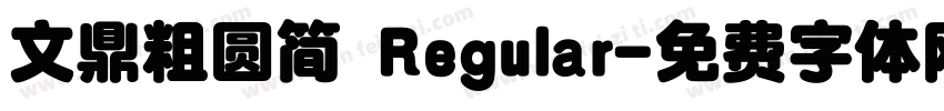 文鼎粗圆简 Regular字体转换